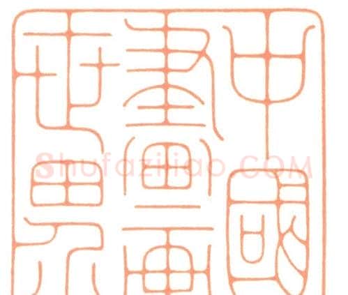 河北冯宝麟最新篆刻艺术欣赏 | 篆刻作品欣赏