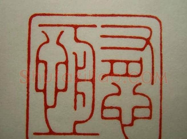 河北冯宝麟最新篆刻艺术欣赏 | 篆刻作品欣赏