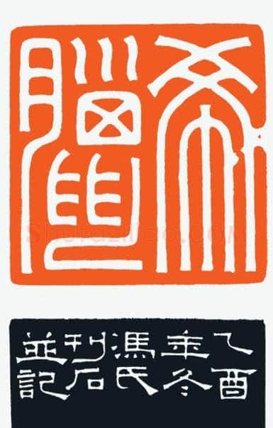 河北冯宝麟最新篆刻艺术欣赏 | 篆刻作品欣赏