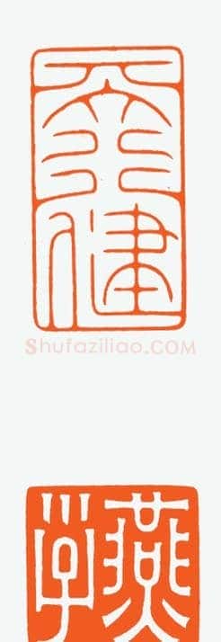河北冯宝麟最新篆刻艺术欣赏 | 篆刻作品欣赏