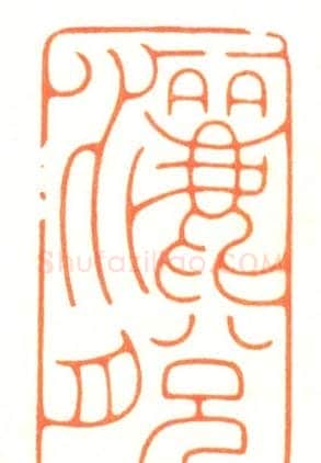 河北冯宝麟最新篆刻艺术欣赏 | 篆刻作品欣赏