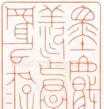 河北冯宝麟最新篆刻艺术欣赏 | 篆刻作品欣赏