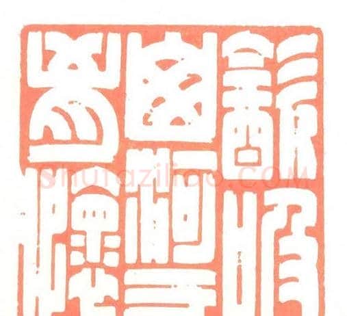 河北冯宝麟最新篆刻艺术欣赏 | 篆刻作品欣赏