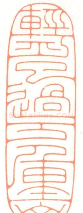 河北冯宝麟最新篆刻艺术欣赏 | 篆刻作品欣赏