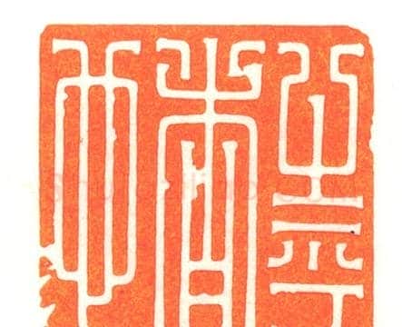 河北冯宝麟最新篆刻艺术欣赏 | 篆刻作品欣赏