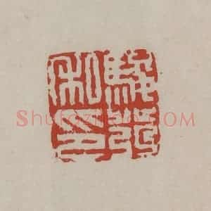 清代 丁敬篆刻 印谱《骏发私印》篆刻印章作品图片欣赏