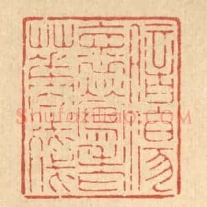 清代 吴钧篆 印谱《暗伤怀莺老花残》篆刻印章作品图片欣赏