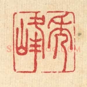 清代 王睿章篆 印谱《秀峰》篆刻印章作品图片欣赏