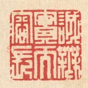 清代 杜超篆 印谱《诚无实而容长》篆刻印章作品图片欣赏