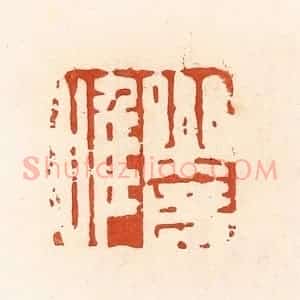 清代 高庆龄、高嘉钰辑 印谱《乐成唯》篆刻印章作品图片欣赏