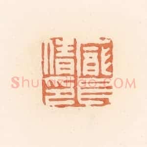 清代 郭裕之辑 印谱《庞长倩印》篆刻印章作品图片欣赏