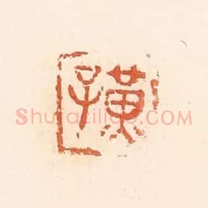 清代 郭裕之辑 印谱《黄子》篆刻印章作品图片欣赏