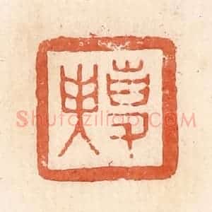 清代 郭裕之辑 印谱《事(史)臾》篆刻印章作品图片欣赏