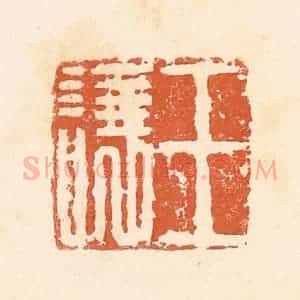 清代 郭裕之辑 印谱《王让》篆刻印章作品图片欣赏