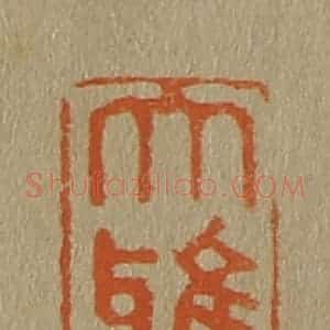 清代 斋藤谦编纂 印谱《大雅堂》篆刻印章作品图片欣赏