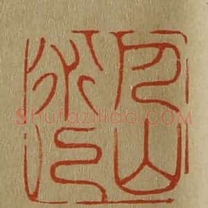 清代 斋藤谦编纂 印谱《巴山道人》篆刻印章作品图片欣赏