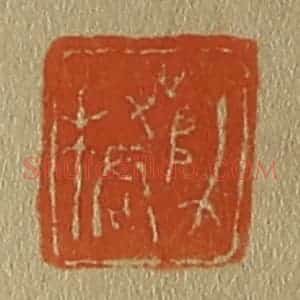 清代 斋藤谦编纂 印谱《师桥》篆刻印章作品图片欣赏