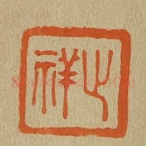 清代 斋藤谦编纂 印谱《止祥》篆刻印章作品图片欣赏