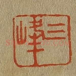 清代 斋藤谦编纂 印谱《三峰》篆刻印章作品图片欣赏