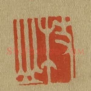 清代 斋藤谦编纂 印谱《枝山》篆刻印章作品图片欣赏