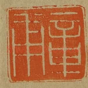 清代 斋藤谦编纂 印谱《章甫》篆刻印章作品图片欣赏