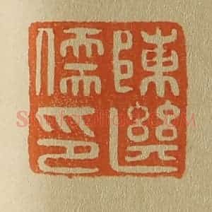 清代 斋藤谦编纂 印谱《陈继儒印》篆刻印章作品图片欣赏
