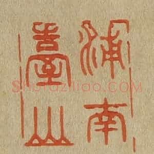 清代 斋藤谦编纂 印谱《浦南粤台山人》篆刻印章作品图片欣赏