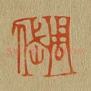 清代 斋藤谦编纂 印谱《周岱》篆刻印章作品图片欣赏