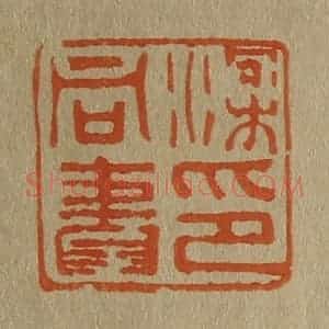 清代 斋藤谦编纂 印谱《梁同书印》篆刻印章作品图片欣赏