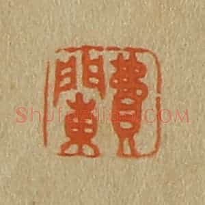 清代 斋藤谦编纂 印谱《费䦨》篆刻印章作品图片欣赏