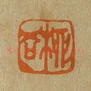 清代 斋藤谦编纂 印谱《柳谷》篆刻印章作品图片欣赏