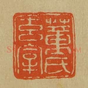 清代 斋藤谦编纂 印谱《董氏玄宰》篆刻印章作品图片欣赏