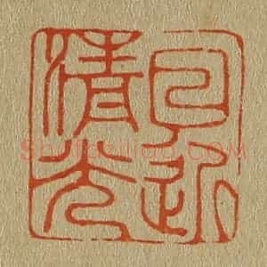 清代 斋藤谦编纂 印谱《日近清光》篆刻印章作品图片欣赏