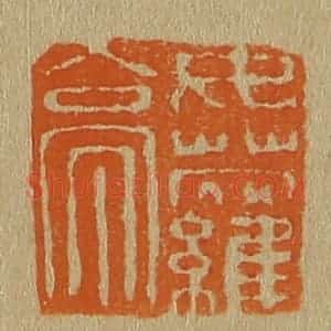 清代 斋藤谦编纂 印谱《女萝亭》篆刻印章作品图片欣赏
