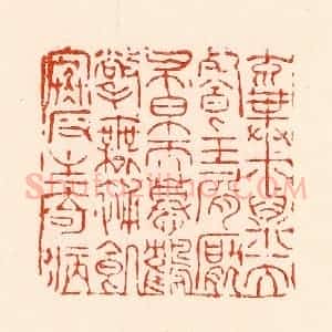 清代 林霔篆 印谱《弃菽粟而餐玉屑厌布帛而慕鹤氅无补饥寒反生奇病》篆刻印章作品图片欣赏