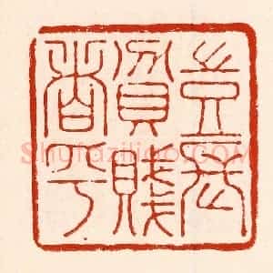 清代 林霔篆 印谱《岂能长贫贱者乎》篆刻印章作品图片欣赏