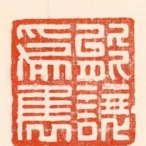 清代 林霔篆 印谱《能让为隽》篆刻印章作品图片欣赏
