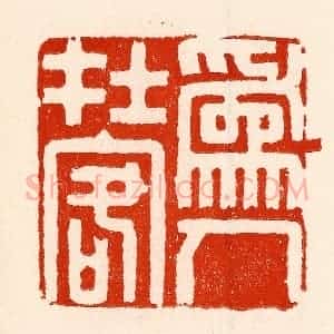 清代 林霔篆 印谱《为人在客》篆刻印章作品图片欣赏