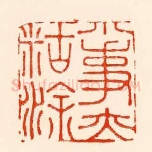 清代 林霔篆 印谱《小事亦胡涂》篆刻印章作品图片欣赏