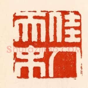 清代 林霔篆 印谱《佳人天末》篆刻印章作品图片欣赏