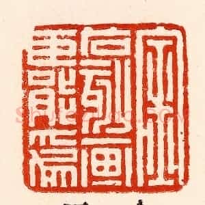 清代 林霔篆 印谱《金石刻划臣能为》篆刻印章作品图片欣赏