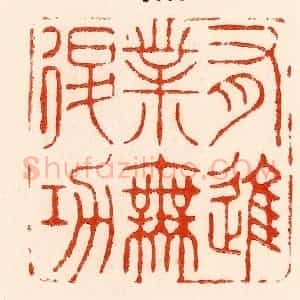 清代 林霔篆 印谱《有进业无退功》篆刻印章作品图片欣赏