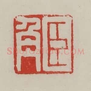 民国 陈汉第藏并辑 印谱《臣角》篆刻印章作品图片欣赏