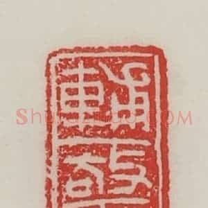 民国 陈汉第藏并辑 印谱《辅惊》篆刻印章作品图片欣赏