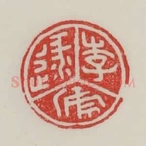 民国 陈汉第藏并辑 印谱《李逯虒》篆刻印章作品图片欣赏