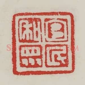 民国 陈汉第藏并辑 印谱《宜民和众》篆刻印章作品图片欣赏