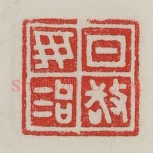 民国 陈汉第藏并辑 印谱《日敬毋治》篆刻印章作品图片欣赏