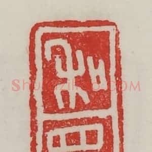 民国 陈汉第藏并辑 印谱《和众》篆刻印章作品图片欣赏