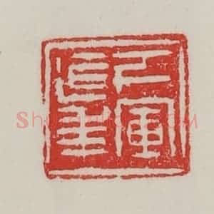 民国 陈汉第藏并辑 印谱《下军延年》篆刻印章作品图片欣赏