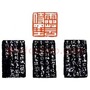 韵事妙文佳刻《印迷藏印丛话》林乾良